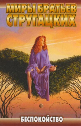 Беспокойство - Аркадий Стругацкий - Лучшие аудиокниги слушать онлайн бесплатно Новые аудиокниги mp3 (мп3) на сайте mp3-knigi-audio.com