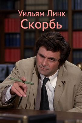 Скорбь - Уильям Линк - Лучшие аудиокниги слушать онлайн бесплатно Новые аудиокниги mp3 (мп3) на сайте mp3-knigi-audio.com