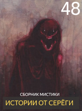 Истории от Серёги №48 - Автор неизвестен - Лучшие аудиокниги слушать онлайн бесплатно Новые аудиокниги mp3 (мп3) на сайте mp3-knigi-audio.com