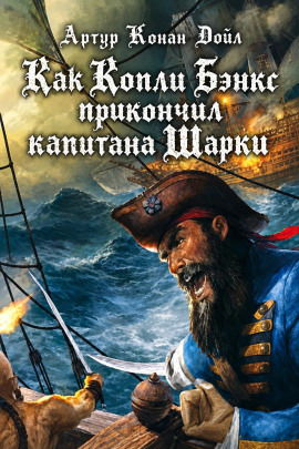 Как Копли Бэнкс прикончил капитана Шарки - Артур Конан Дойл - Лучшие аудиокниги слушать онлайн бесплатно Новые аудиокниги mp3 (мп3) на сайте mp3-knigi-audio.com