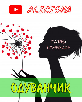 Одуванчик - Гарри Гаррисон - Лучшие аудиокниги слушать онлайн бесплатно Новые аудиокниги mp3 (мп3) на сайте mp3-knigi-audio.com