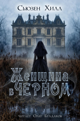 Женщина в чёрном - Сьюзен Хилл - Лучшие аудиокниги слушать онлайн бесплатно Новые аудиокниги mp3 (мп3) на сайте mp3-knigi-audio.com