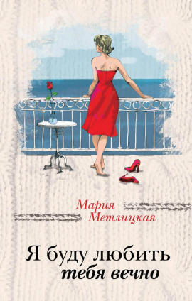 Я буду любить тебя вечно - Мария Метлицкая - Лучшие аудиокниги слушать онлайн бесплатно Новые аудиокниги mp3 (мп3) на сайте mp3-knigi-audio.com