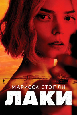 Лаки - Марисса Стэпли - Лучшие аудиокниги слушать онлайн бесплатно Новые аудиокниги mp3 (мп3) на сайте mp3-knigi-audio.com