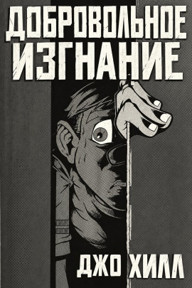 Добровольное изгнание - Джо Хилл - Лучшие аудиокниги слушать онлайн бесплатно Новые аудиокниги mp3 (мп3) на сайте mp3-knigi-audio.com