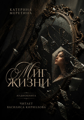 Миг жизни - Автор неизвестен - Лучшие аудиокниги слушать онлайн бесплатно Новые аудиокниги mp3 (мп3) на сайте mp3-knigi-audio.com
