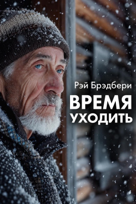 Время уходить - Рэй Брэдбери - Лучшие аудиокниги слушать онлайн бесплатно Новые аудиокниги mp3 (мп3) на сайте mp3-knigi-audio.com