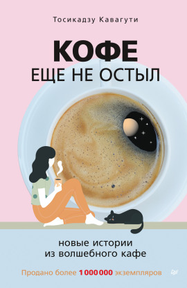 Кофе ещё не остыл - Тосикадзу Кавагути - Лучшие аудиокниги слушать онлайн бесплатно Новые аудиокниги mp3 (мп3) на сайте mp3-knigi-audio.com