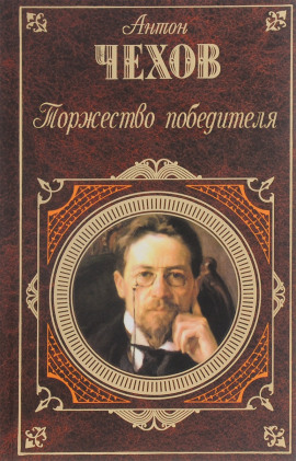 Торжество победителя - Антон Чехов - Лучшие аудиокниги слушать онлайн бесплатно Новые аудиокниги mp3 (мп3) на сайте mp3-knigi-audio.com