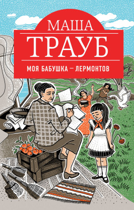 Моя бабушка – Лермонтов - Маша Трауб - Лучшие аудиокниги слушать онлайн бесплатно Новые аудиокниги mp3 (мп3) на сайте mp3-knigi-audio.com