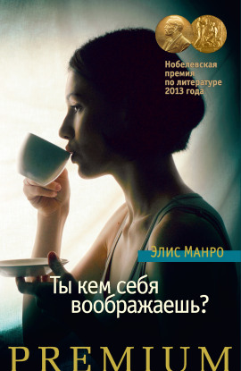 Ты кем себя воображаешь? - Элис Манро - Лучшие аудиокниги слушать онлайн бесплатно Новые аудиокниги mp3 (мп3) на сайте mp3-knigi-audio.com