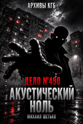 Дело №490. Акустический ноль - Автор неизвестен - Лучшие аудиокниги слушать онлайн бесплатно Новые аудиокниги mp3 (мп3) на сайте mp3-knigi-audio.com