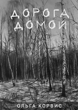 Дорога домой - Ольга Корвис - Лучшие аудиокниги слушать онлайн бесплатно Новые аудиокниги mp3 (мп3) на сайте mp3-knigi-audio.com