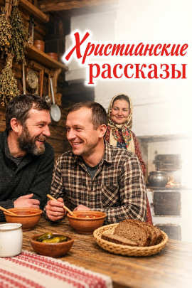 Христианские рассказы - Автор неизвестен - Лучшие аудиокниги слушать онлайн бесплатно Новые аудиокниги mp3 (мп3) на сайте mp3-knigi-audio.com