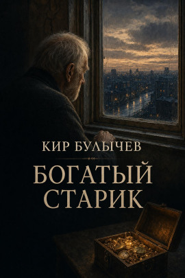 Богатый старик - Кир Булычев - Лучшие аудиокниги слушать онлайн бесплатно Новые аудиокниги mp3 (мп3) на сайте mp3-knigi-audio.com