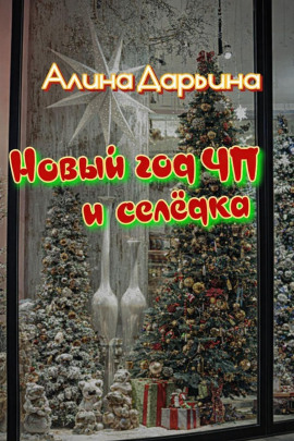 Новый год чп и селёдка - Алина Дарьина - Лучшие аудиокниги слушать онлайн бесплатно Новые аудиокниги mp3 (мп3) на сайте mp3-knigi-audio.com