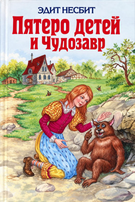 Пятеро детей и Чудозавр - Эдит Несбит - Лучшие аудиокниги слушать онлайн бесплатно Новые аудиокниги mp3 (мп3) на сайте mp3-knigi-audio.com