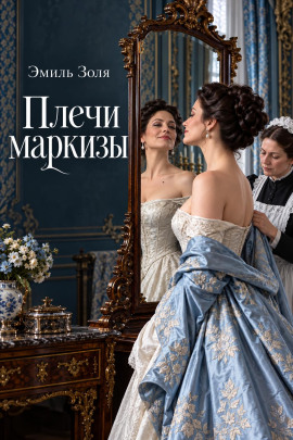 Плечи маркизы - Эмиль Золя - Лучшие аудиокниги слушать онлайн бесплатно Новые аудиокниги mp3 (мп3) на сайте mp3-knigi-audio.com