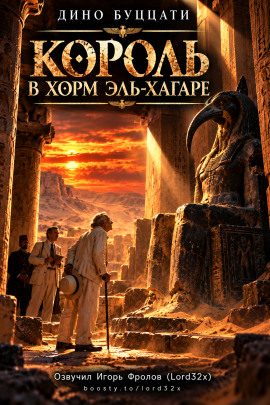 Король в Хорм эль-Хагаре - Дино Буццати - Лучшие аудиокниги слушать онлайн бесплатно Новые аудиокниги mp3 (мп3) на сайте mp3-knigi-audio.com
