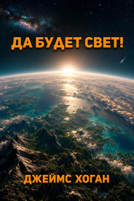 Да будет свет! - Джеймс Хоган - Лучшие аудиокниги слушать онлайн бесплатно Новые аудиокниги mp3 (мп3) на сайте mp3-knigi-audio.com
