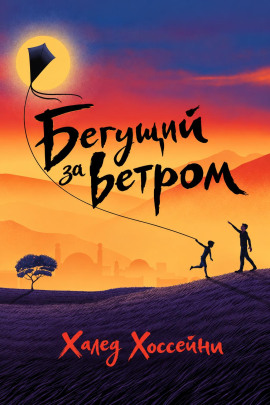Бегущий за ветром - Халед Хоссейни - Лучшие аудиокниги слушать онлайн бесплатно Новые аудиокниги mp3 (мп3) на сайте mp3-knigi-audio.com