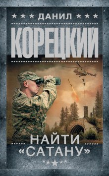 Найти Сатану - Данил Корецкий - Лучшие аудиокниги слушать онлайн бесплатно Новые аудиокниги mp3 (мп3) на сайте mp3-knigi-audio.com