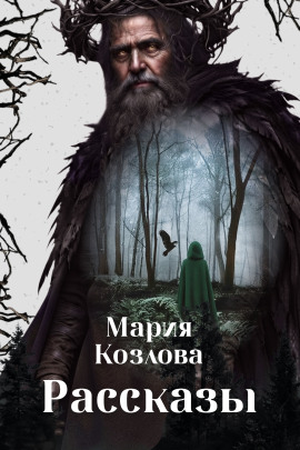Рассказы - Мария Козлова - Лучшие аудиокниги слушать онлайн бесплатно Новые аудиокниги mp3 (мп3) на сайте mp3-knigi-audio.com