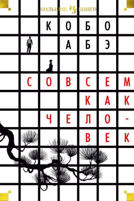 Совсем как человек - Кобо Абэ - Лучшие аудиокниги слушать онлайн бесплатно Новые аудиокниги mp3 (мп3) на сайте mp3-knigi-audio.com