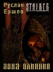S.T.A.L.K.E.R. Зона влияния - Руслан Ершов - Лучшие аудиокниги слушать онлайн бесплатно Новые аудиокниги mp3 (мп3) на сайте mp3-knigi-audio.com
