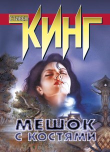 Мешок с костями - Стивен Кинг - Лучшие аудиокниги слушать онлайн бесплатно Новые аудиокниги mp3 (мп3) на сайте mp3-knigi-audio.com