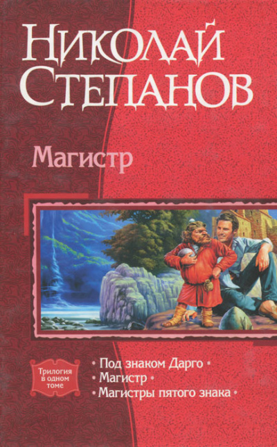 Магистр - Николай Степанов - Лучшие аудиокниги слушать онлайн бесплатно Новые аудиокниги mp3 (мп3) на сайте mp3-knigi-audio.com