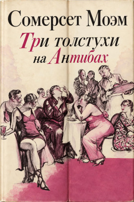Три толстухи на Антибах - Моэм Сомерсет - Лучшие аудиокниги слушать онлайн бесплатно Новые аудиокниги mp3 (мп3) на сайте mp3-knigi-audio.com