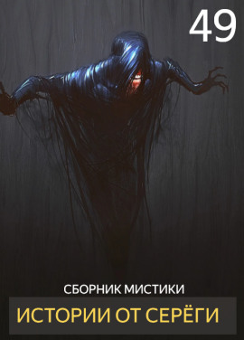 Истории от Серёги №49 - Автор неизвестен - Лучшие аудиокниги слушать онлайн бесплатно Новые аудиокниги mp3 (мп3) на сайте mp3-knigi-audio.com