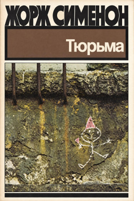 Тюрьма - Жорж Сименон - Лучшие аудиокниги слушать онлайн бесплатно Новые аудиокниги mp3 (мп3) на сайте mp3-knigi-audio.com