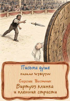 Виртуоз клинка и пленник страсти - Сергий Вестник - Лучшие аудиокниги слушать онлайн бесплатно Новые аудиокниги mp3 (мп3) на сайте mp3-knigi-audio.com