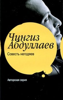 Совесть негодяев - Чингиз Абдуллаев - Лучшие аудиокниги слушать онлайн бесплатно Новые аудиокниги mp3 (мп3) на сайте mp3-knigi-audio.com