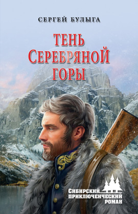 Тень Серебряной горы - Сергей Булыга - Лучшие аудиокниги слушать онлайн бесплатно Новые аудиокниги mp3 (мп3) на сайте mp3-knigi-audio.com
