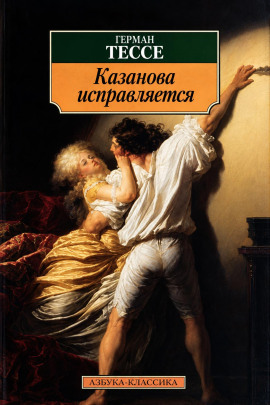 Исправление Казановы - Герман Гессе - Лучшие аудиокниги слушать онлайн бесплатно Новые аудиокниги mp3 (мп3) на сайте mp3-knigi-audio.com