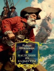 Наследник из Калькутты - Роберт Штильмарк - Лучшие аудиокниги слушать онлайн бесплатно Новые аудиокниги mp3 (мп3) на сайте mp3-knigi-audio.com