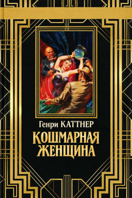 Кошмарная женщина - Генри Каттнер - Лучшие аудиокниги слушать онлайн бесплатно Новые аудиокниги mp3 (мп3) на сайте mp3-knigi-audio.com