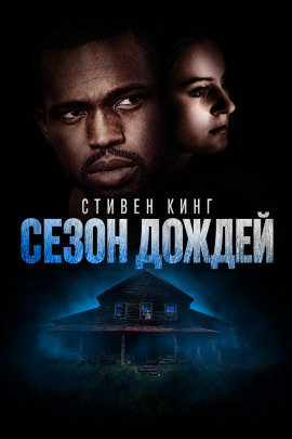 Сезон дождей - Стивен Кинг - Лучшие аудиокниги слушать онлайн бесплатно Новые аудиокниги mp3 (мп3) на сайте mp3-knigi-audio.com
