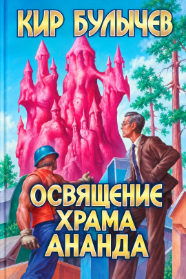 Освящение храма Ананда - Кир Булычев - Лучшие аудиокниги слушать онлайн бесплатно Новые аудиокниги mp3 (мп3) на сайте mp3-knigi-audio.com