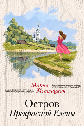 Остров Прекрасной Елены - Мария Метлицкая - Лучшие аудиокниги слушать онлайн бесплатно Новые аудиокниги mp3 (мп3) на сайте mp3-knigi-audio.com