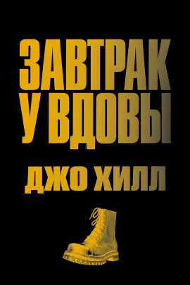 Завтрак у вдовы - Джо Хилл - Лучшие аудиокниги слушать онлайн бесплатно Новые аудиокниги mp3 (мп3) на сайте mp3-knigi-audio.com