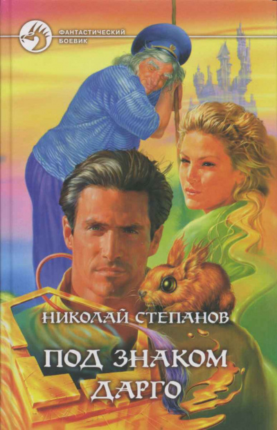 Под знаком Дарго - Николай Степанов - Лучшие аудиокниги слушать онлайн бесплатно Новые аудиокниги mp3 (мп3) на сайте mp3-knigi-audio.com