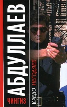 Кредо негодяев - Чингиз Абдуллаев - Лучшие аудиокниги слушать онлайн бесплатно Новые аудиокниги mp3 (мп3) на сайте mp3-knigi-audio.com