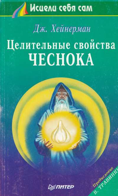 Целительные свойства чеснока - Джон Хейнерман - Лучшие аудиокниги слушать онлайн бесплатно Новые аудиокниги mp3 (мп3) на сайте mp3-knigi-audio.com