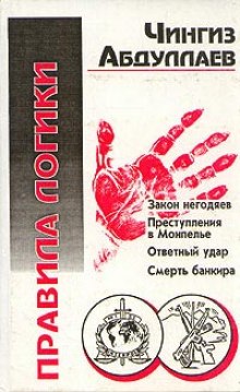 Правила логики - Чингиз Абдуллаев - Лучшие аудиокниги слушать онлайн бесплатно Новые аудиокниги mp3 (мп3) на сайте mp3-knigi-audio.com