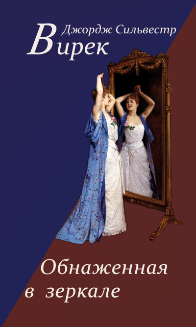 Обнаженная в зеркале - Джордж Сильвестр Вирек - Лучшие аудиокниги слушать онлайн бесплатно Новые аудиокниги mp3 (мп3) на сайте mp3-knigi-audio.com