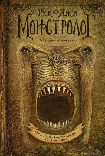 Ученик монстролога - Рик Янси - Лучшие аудиокниги слушать онлайн бесплатно Новые аудиокниги mp3 (мп3) на сайте mp3-knigi-audio.com